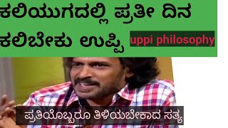 ಹಿಂದಿನ ಶಿಕ್ಷಣ ಈಗಿನ ಶಿಕ್ಷಣ ಪದ್ದತಿ ಬಗ್ಗೆ ಉಪೇಂದ್ರ ಅವರ ಹೇಳಿದ್ದು  #ಕಲಿಯುಗ #ಉಪೇಂದ್ರ #philosophy #uI