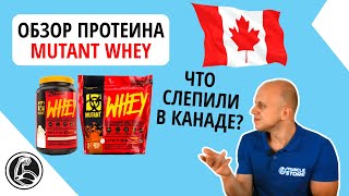 Протеин Mutant Whey обзор состава для набора массы из Канады