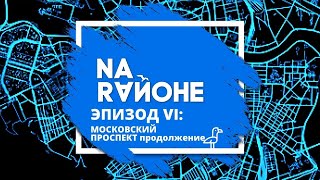 ЭКСКУРСИЯ: "NA RAЙОНЕ. От окраины к центру: маршрут по Московскому району. Часть 2"