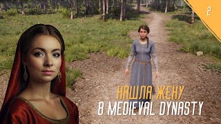 MEDIEVAL DYNASTY - НАШЛА СЕБЕ ЖЕНУ №2 #девушкаиграет #medievaldynasty