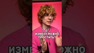 Измену можно простить? 🤐 #измена #любовь #отношения #пестравский