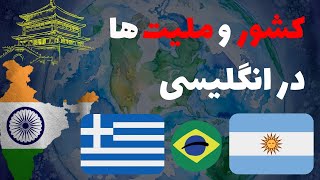 تمام کشور و ملیت ها در انگلیسی| کل دنیا رو به انگلیسی بشناس 🌎| قسمت دوم