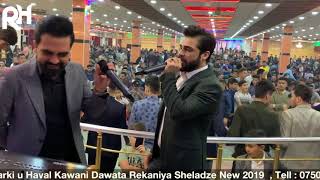 Romi Harki u Haval Kawani Dawata Rekaniya Shiladze New 2019 رومى هه ركى و هه فال كاوانى