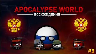 Apocalypse World: СТАНОВЛЕНИЕ ДЕРЖАВЫ | Крестовый поход России (Эпизод 3, "Восхождение")