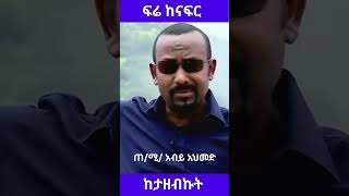 ጠ/ሚ/ አብይ አህመድ: " ብልፅግና ማለት ይሄ ማለት ነው " ጦርነት ፣ ግድያ ፣ መፈናቀል ፣ ስደት ፣ ረሃብ የለም ? ከታዘብኩት #ethiopia #duet