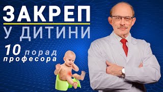 Закреп у дитини у перші місяці, що робити? 10 порад професора - як допомогти дитині з запором вдома?