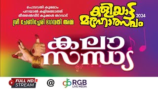 പൊടവതി കൂലോം പനയാൽ കളിങ്ങോത്ത് മീത്തൽ വീട് കൂക്കൾ തറവാട് കളിയാട്ട മഹോത്സവം "കലാസന്ധ്യ"