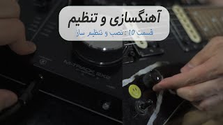 آموزش آهنگ سازی از صفر - قسمت 10 : نصب و تنظیم ساز