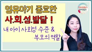 [육아]영유아기 사회성발달/ 내성적인 아이, 사회성발달이 문제일가?/부모의 역할/