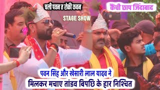 Khesari Lal Yadav और Pawan Singh ललकार दिए विरोधियों को BJP और RJD के बोलती बंद | Pawan Khesari Show