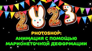 Photoshop: Новогодняя анимация c использованием марионеточной деформации