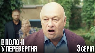 В Полоні у Перевертня. Серія 3. Надзвичайно Цікавий Бойовик. Український Серіал.3