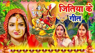 जितिया पारम्परिक गीत 2024 | Jitiya Puja Song | Jitiya Ke Geet | Jitiya Puja Vrat | Jitiya Ke Gana