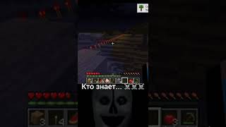 ЛАЙК ЕСЛИ КРИПОВО☠️ #shorts #minecraft #horror #мемы #рофл #топ #лучшее #пов #рек #тренды #моды