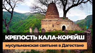 КРЕПОСТЬ КАЛА-КОРЕЙШ В ДАГЕСТАНЕ