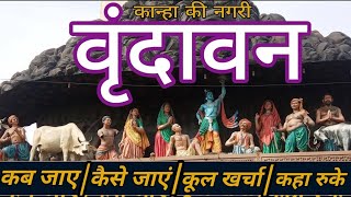 Vrindavan Tour guide | Vrindavan Budget Tour | वृंदावन यात्रा की संपूर्ण जानकारी | Vrindavan