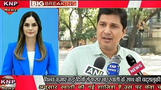 ||Part-2||Vibhav Kumar Case ||Swati Maliwal||विभव कुमार आज गिरफ्तार||स्वाति मालीवाल की पिटाई||