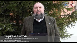 Сергей Котов - Председатель Висагинской Староверческой Общины