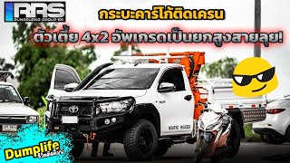 Dumplife ชีวิตติดดั้มพ์ : RRS-Dump รีโว่กระบะคาร์โก้ติดเครน 4x2 สายโหดอยากอัพเกรดเป็นโหมดออฟโร้ด