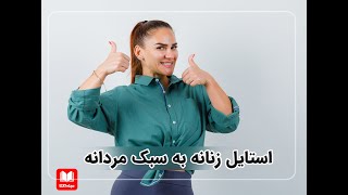 استایل زنانه به سبک مردانه