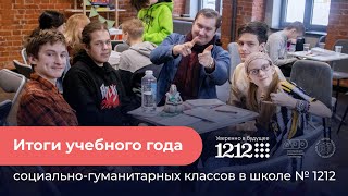 Итоги учебного года социально-гуманитарных классов в школе №1212