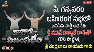 🔴 LIVE || గన్నవరం || "వారాహి విజయభేరి" బహిరంగ సభ || #JanaSenaParty #PawanKalyan #VarahiVijayaBheri