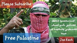 فلسطين الآن | كلمة للناطق بإسم كتائب القسام ابو عبيدة