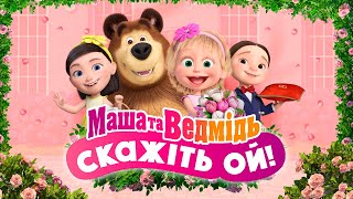 💥 Вже на каналі! 👱🏻‍♀️💐 Маша и Медведь: СКАЖІТЬ ОЙ! 🐻📸 Спеціальний випуск! 💥