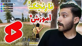 با نارنجک همرو زخمی کن | سه ثانیه مونده پرتش کن | #shorts