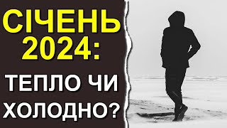 Прогноз погоды в Украине на январь 2024: Погода на месяц