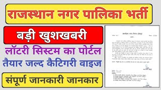 राजस्थान नगरपालिका सफाई कर्मचारी भर्ती  | लॉटरी सिस्टम पोर्टल तैयार कौनसी केटेगरी से कितनी पोस्ट