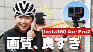 アクションカム史上No.1！画質◎バッテリー◎使いやすさ◎なInsta360 Ace Pro2を先行レビュー！【ロードバイク】