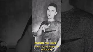 YAKTAK feat. DOVI - Чекає вдома кавер на акордеоні.