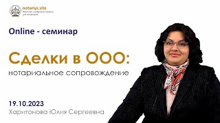 Обзор семинара "Сделки в ООО: нотариальное сопровождение"