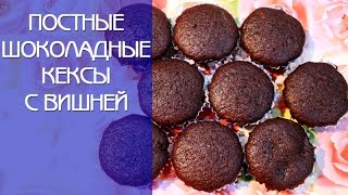 Постные Шоколадные Кексы с Вишней ♥ Самые Вкусные Кексы с Вишней ♥ Рецепты NK cooking