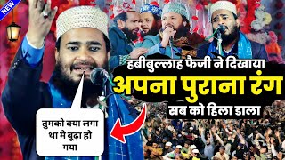 हबीबुल्लाह फैज़ी ने दिखाया अपना पुराना रंग | Habibullah Faizi Ki Naat 2024 | Naat Sharif 2024