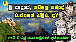 ශ්‍රී පාදයේ රාජ්‍යයක් තිබුණ ද? රජු ගැන කවුරුත් දන්නේ නෑ | Was there a kingdom on Adam's Peak