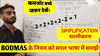 BODMAS || Simplification easy trick in hindi || सरलीकरण के सवालों को कैसे हल करें? #youtube #bodmas