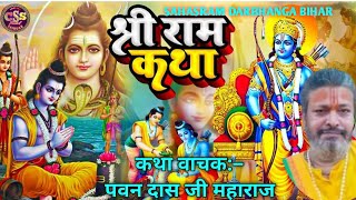 !! SRI RAMKATHA !! PAWAN DAS JI MAHARAJ !! SAHASRAM BENIPUR DARBHANGA BIHAR !! RAMKATHA MAHIMA LIVE