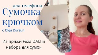 СУМОЧКА ДЛЯ ТЕЛЕФОНА крючком. Из пряжи Feza Dali и заготовки из кожзама.