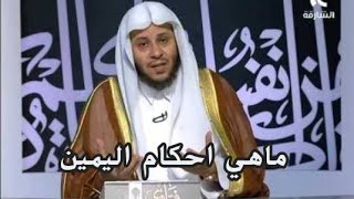 ماهي احكام اليمين الشيخ عزيز العنزي