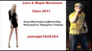 Lava & Μαρία Ματσούκα Σήκω 2011 New Promo Song Full HQ