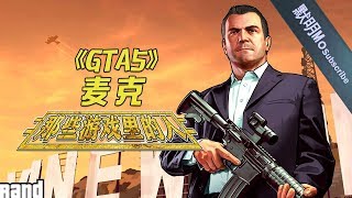 【那些游戏里的人#30】《GTA5》麦克丨默明