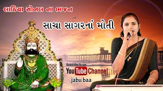 chacha Sagar na Moti | Lathiya sonal na bhajan | Jabu baa channel.