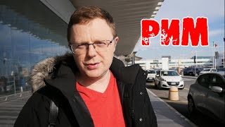 ИТАЛИЯ - РИМ - КОЛИЗЕЙ часть 1 (Италия 01.2020)