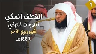 القطف المكي لتلاوات الشيخ بدر التركي | ربيع الآخر ١٤٤٦ هـ (الحلقة الأولى)