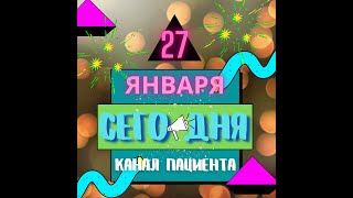 Сегодня 27 января