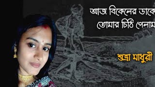 Aj Bikeler Dake tomar chithi pelam / Suvra Madhuri / আজ বিকেলের ডাকে তোমার চিঠি পেলাম