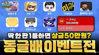 무조건 이겨야 한다! 롤토체스 장인들의 50만원빵 동글배 이벤트전