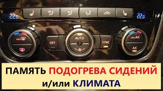 Включаем память подогрева сидений и климата на Passat USA (b7, b8). Климат, кондиционер, обогрев